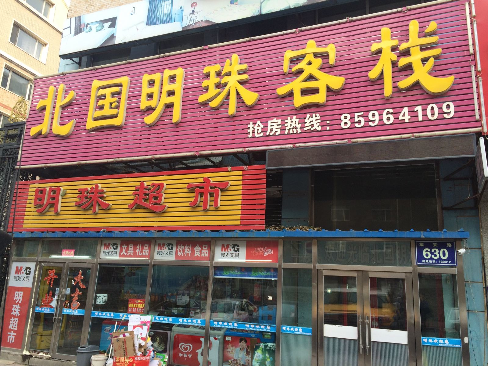 长春北国明珠客栈