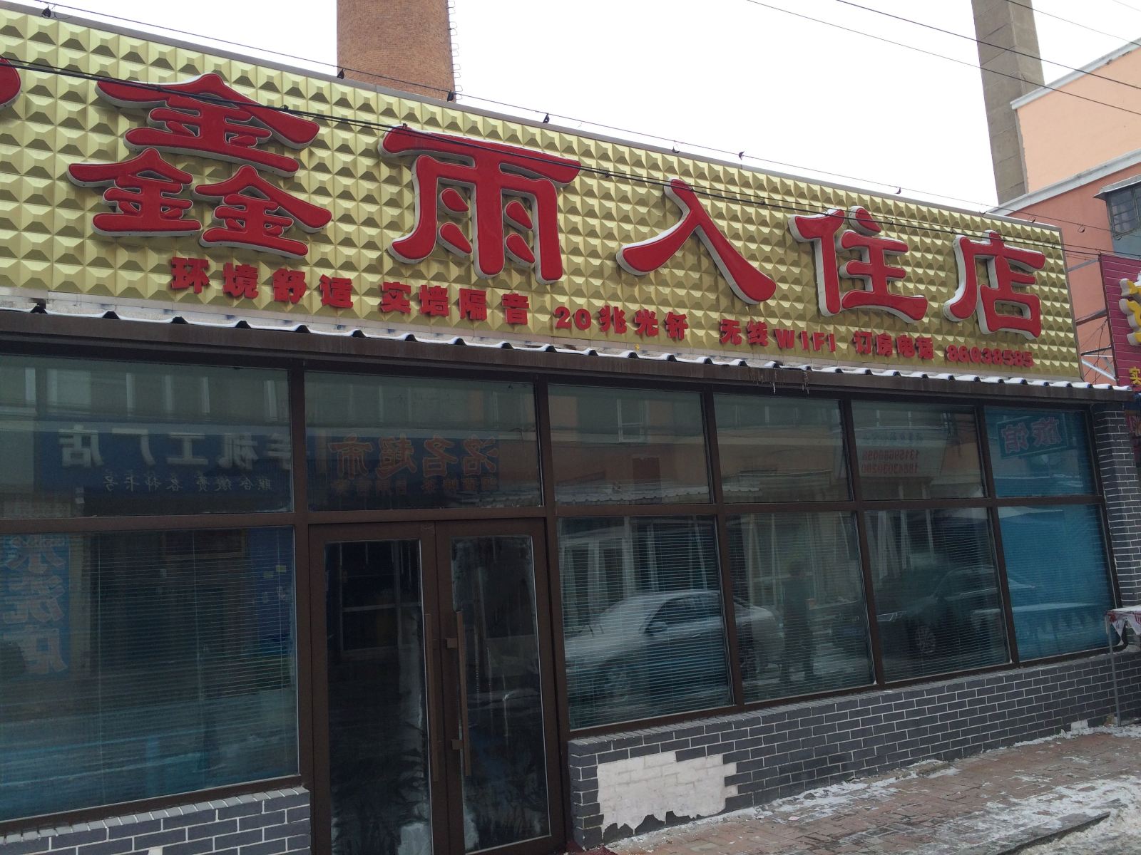 长春鑫雨入住店
