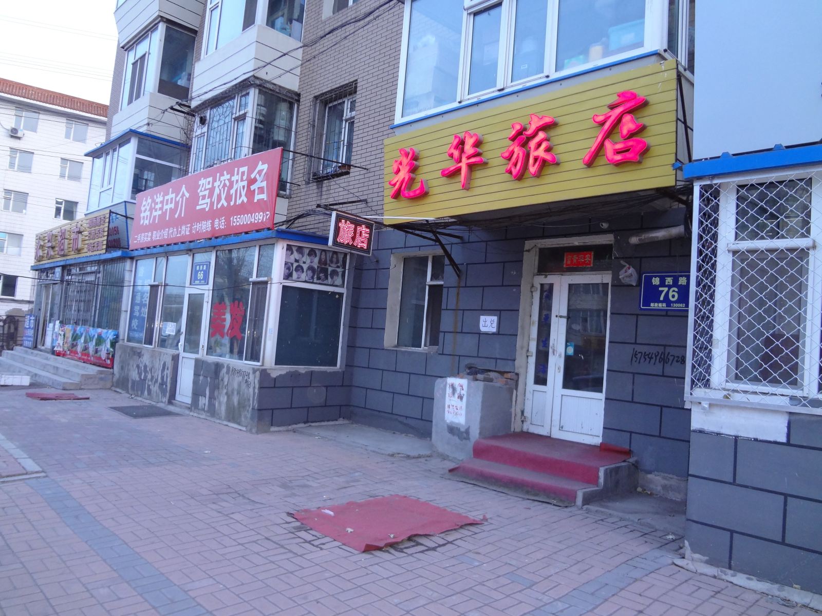 长春光华旅店