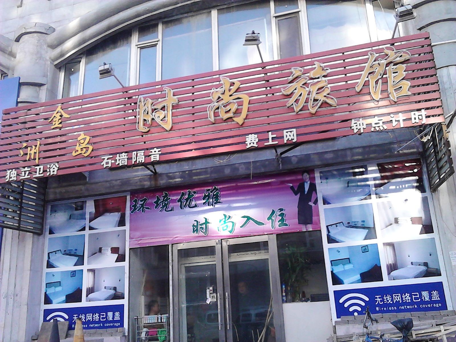 长春金洲岛时尚旅馆