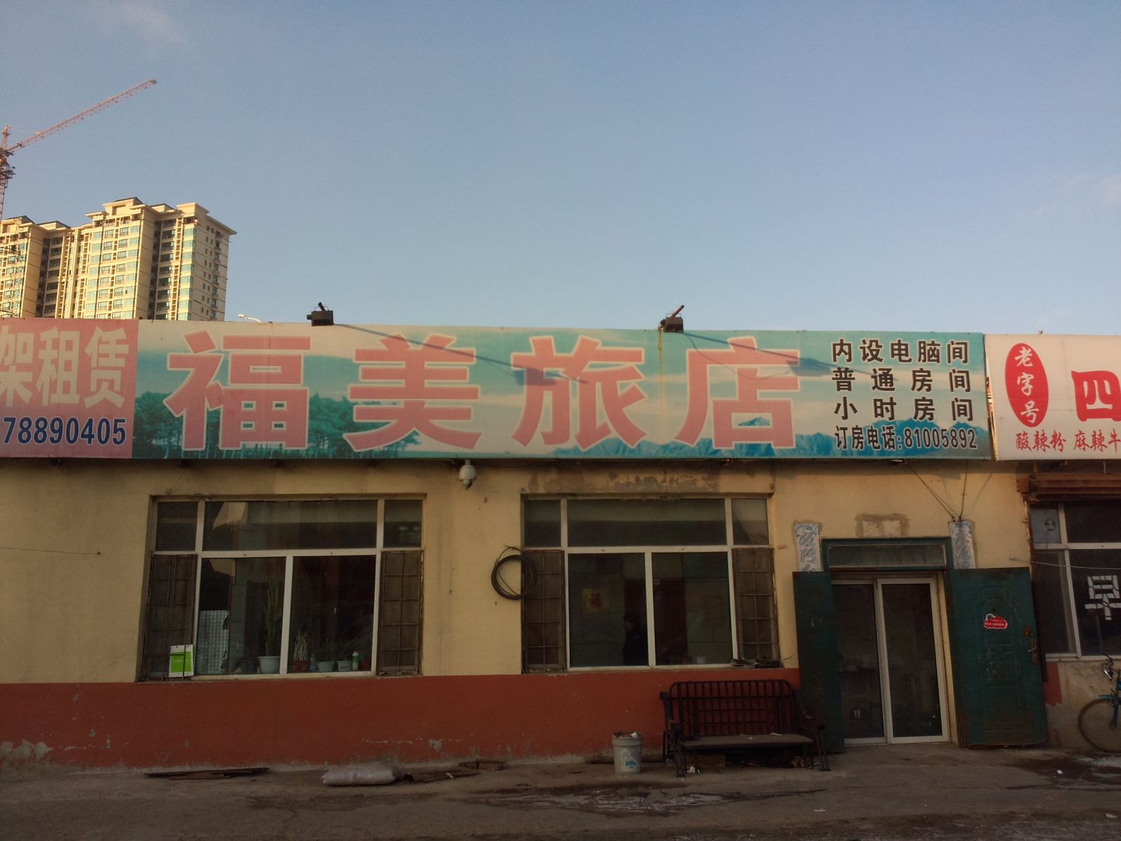 长春福美旅店