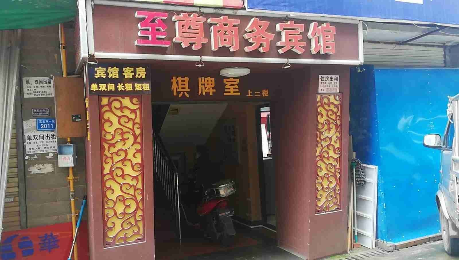 至尊商务宾馆