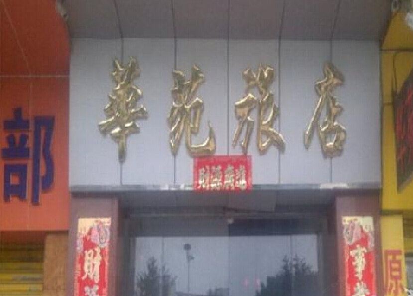 鹤山华苑旅馆