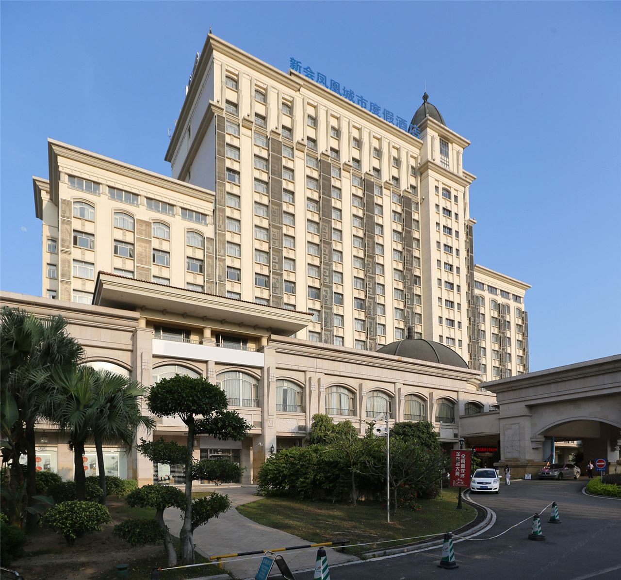 新会凤凰城市度假酒店