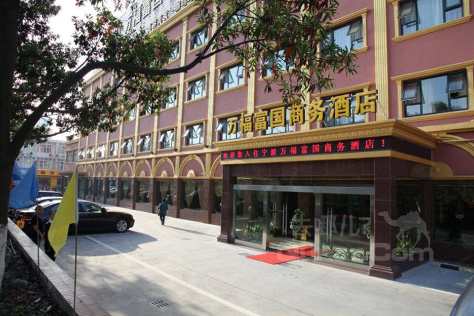 宁波万福富国大酒店
