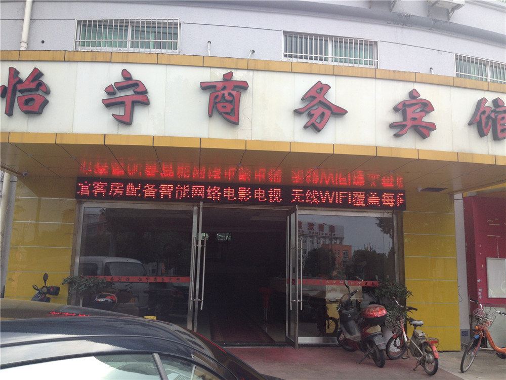 宁波怡宁商务宾馆