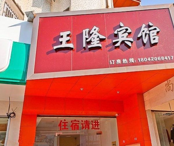 宁波王隆宾馆