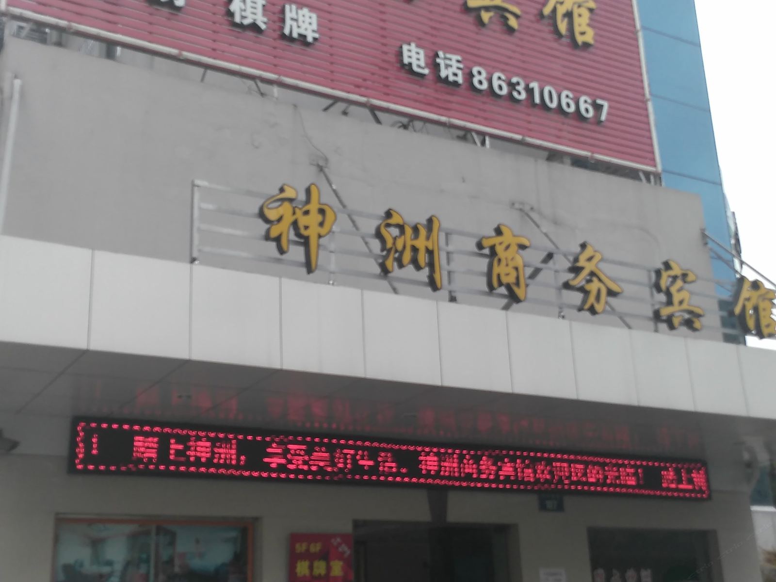宁波神洲商务宾馆
