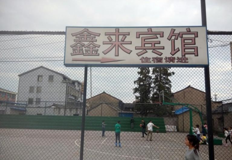 宁波鑫来宾馆