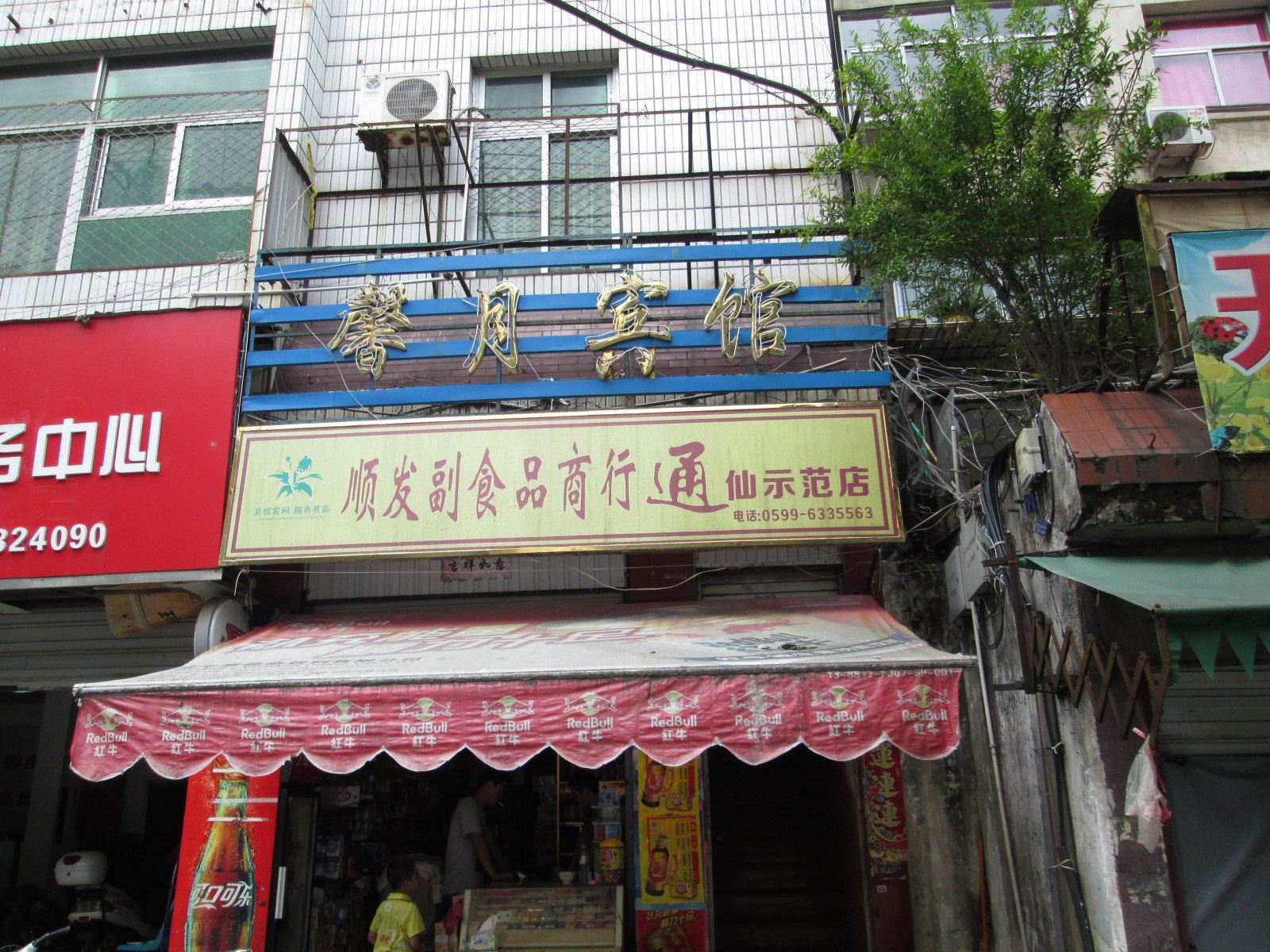 邵武馨月宾馆