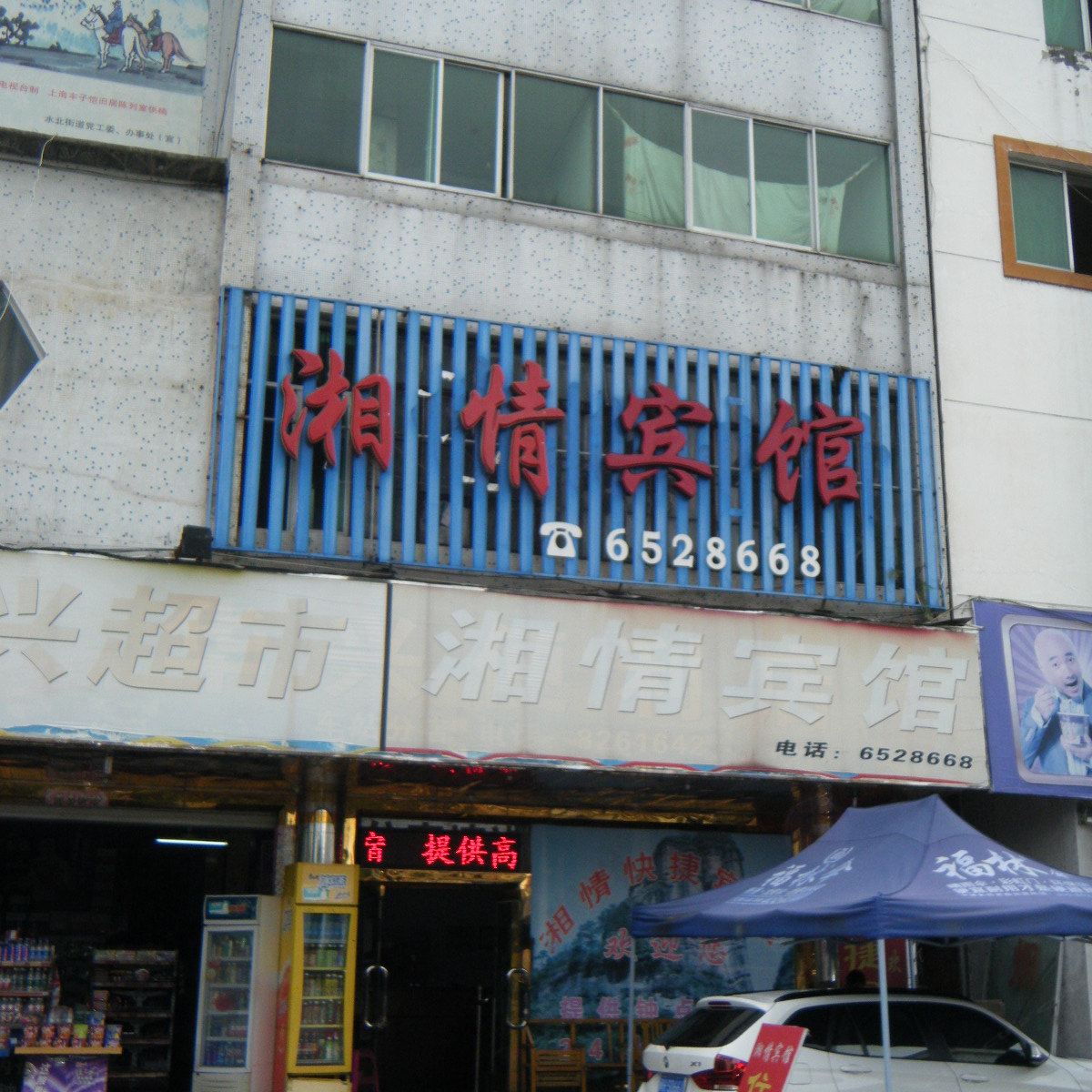 邵武湘情宾馆