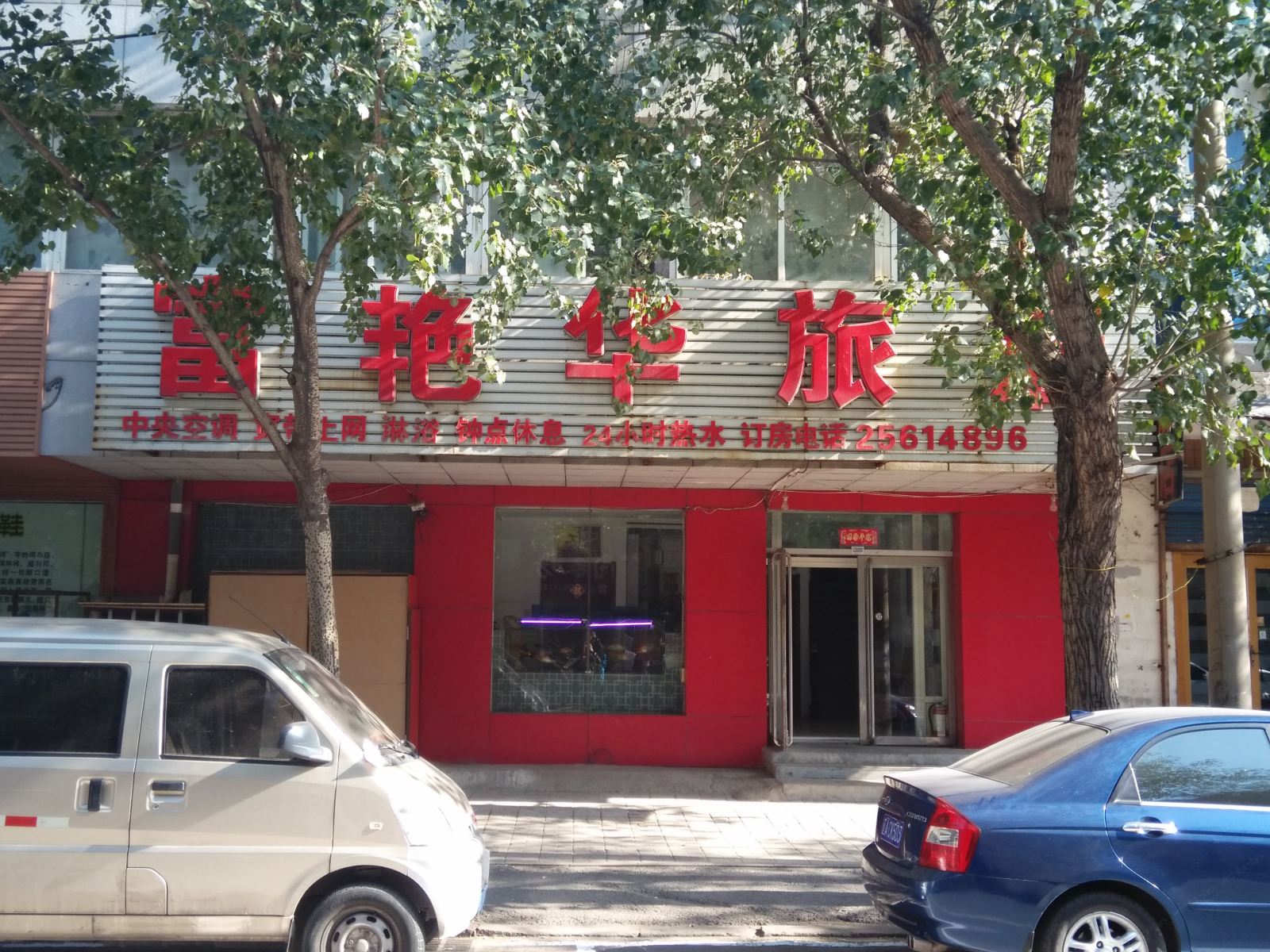 沈阳富艳华旅店