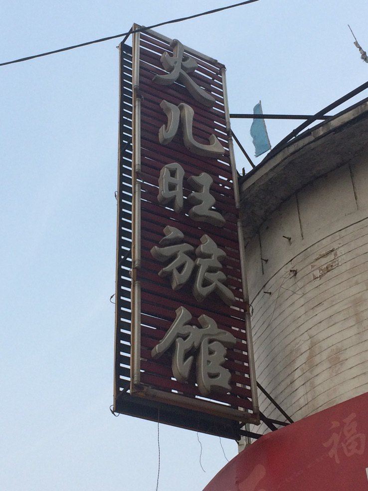 沈阳火儿旺时尚旅馆