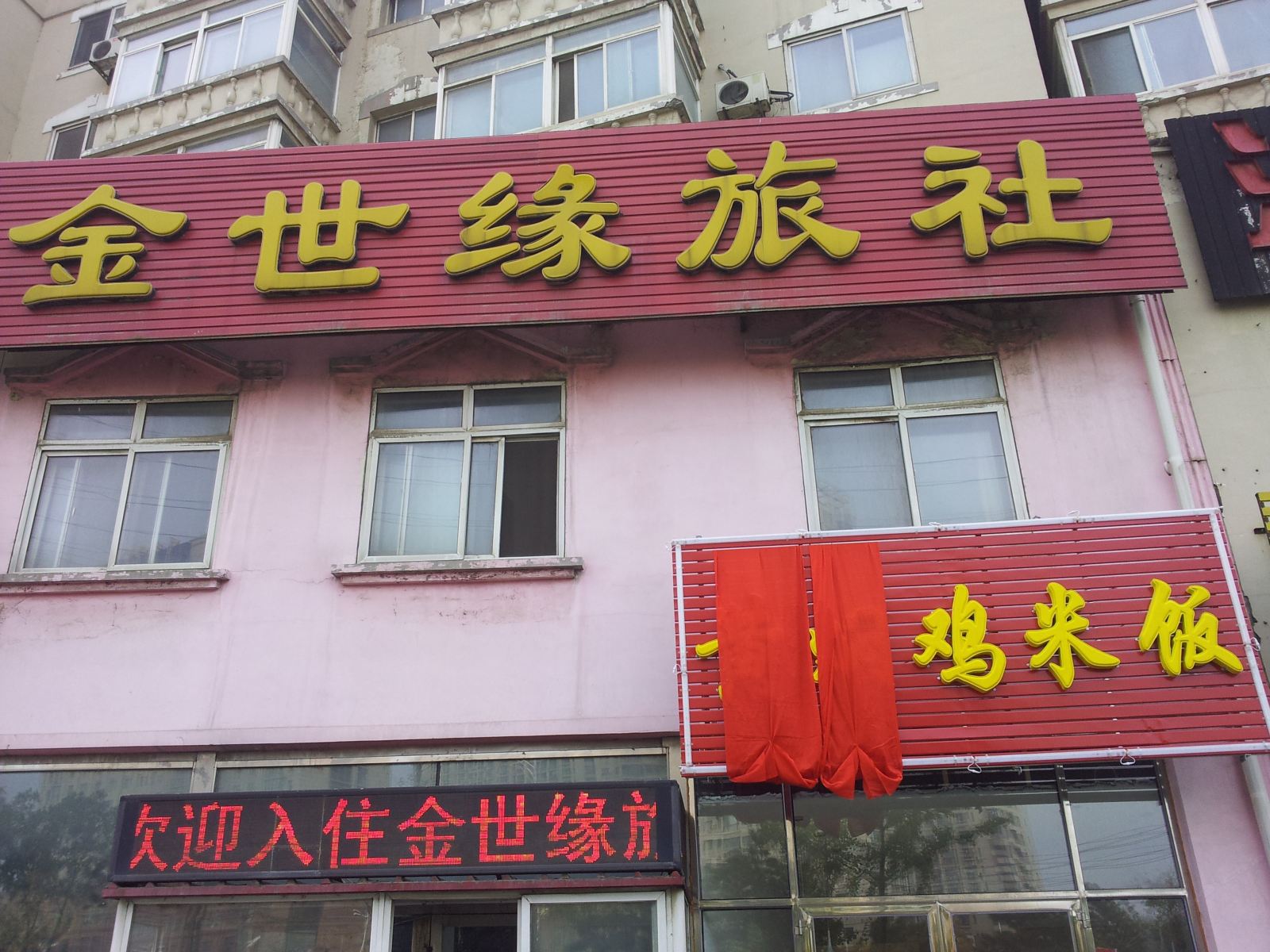 沈阳金世缘旅社