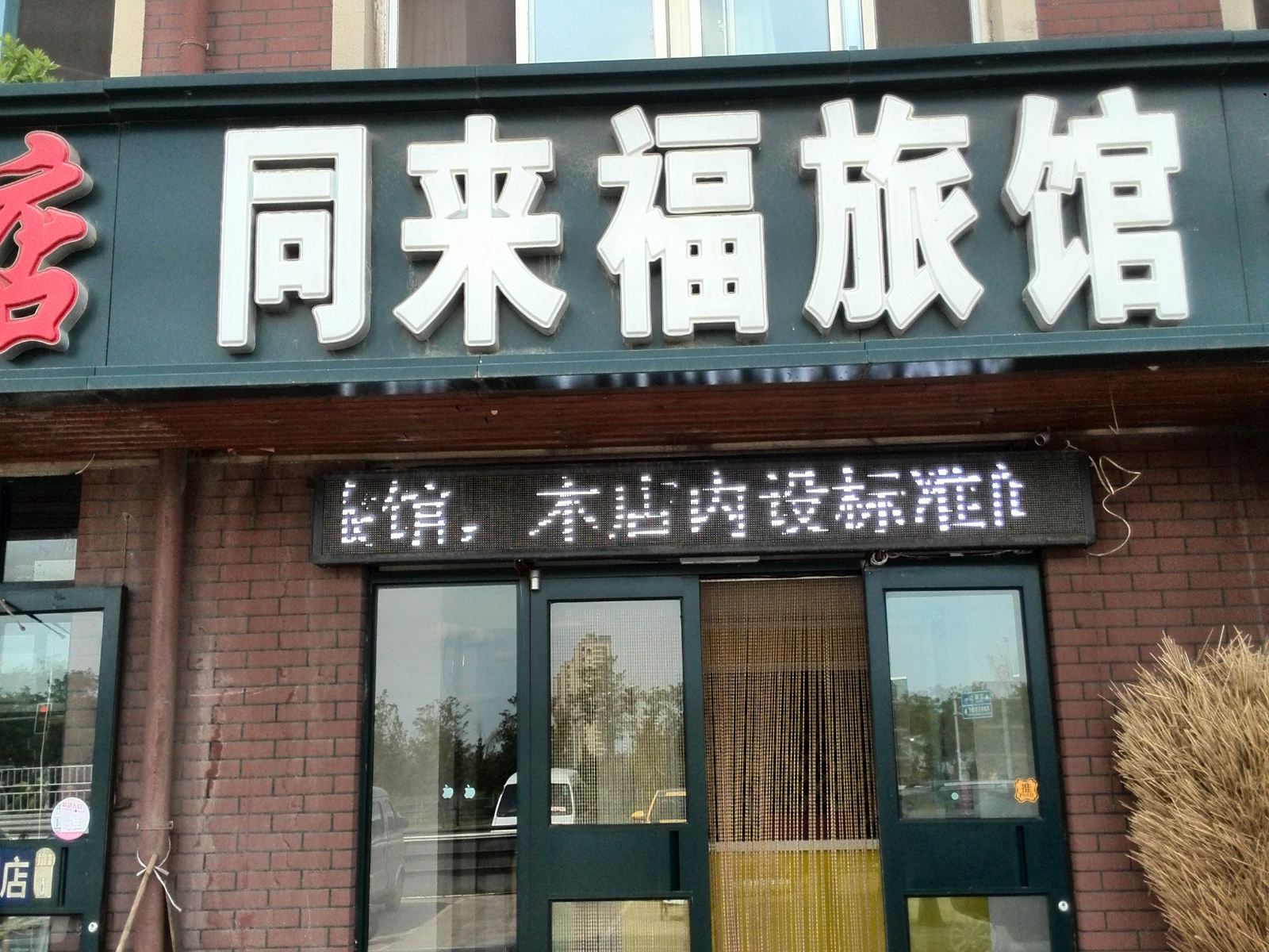 沈阳同来福旅馆