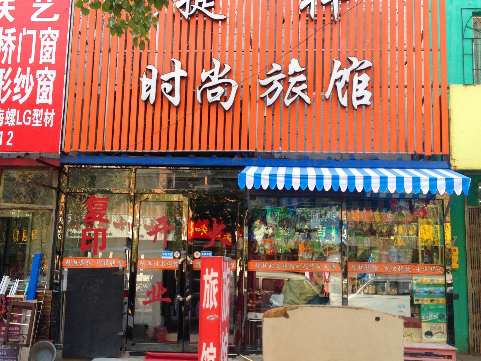 沈阳捷祥时尚旅馆