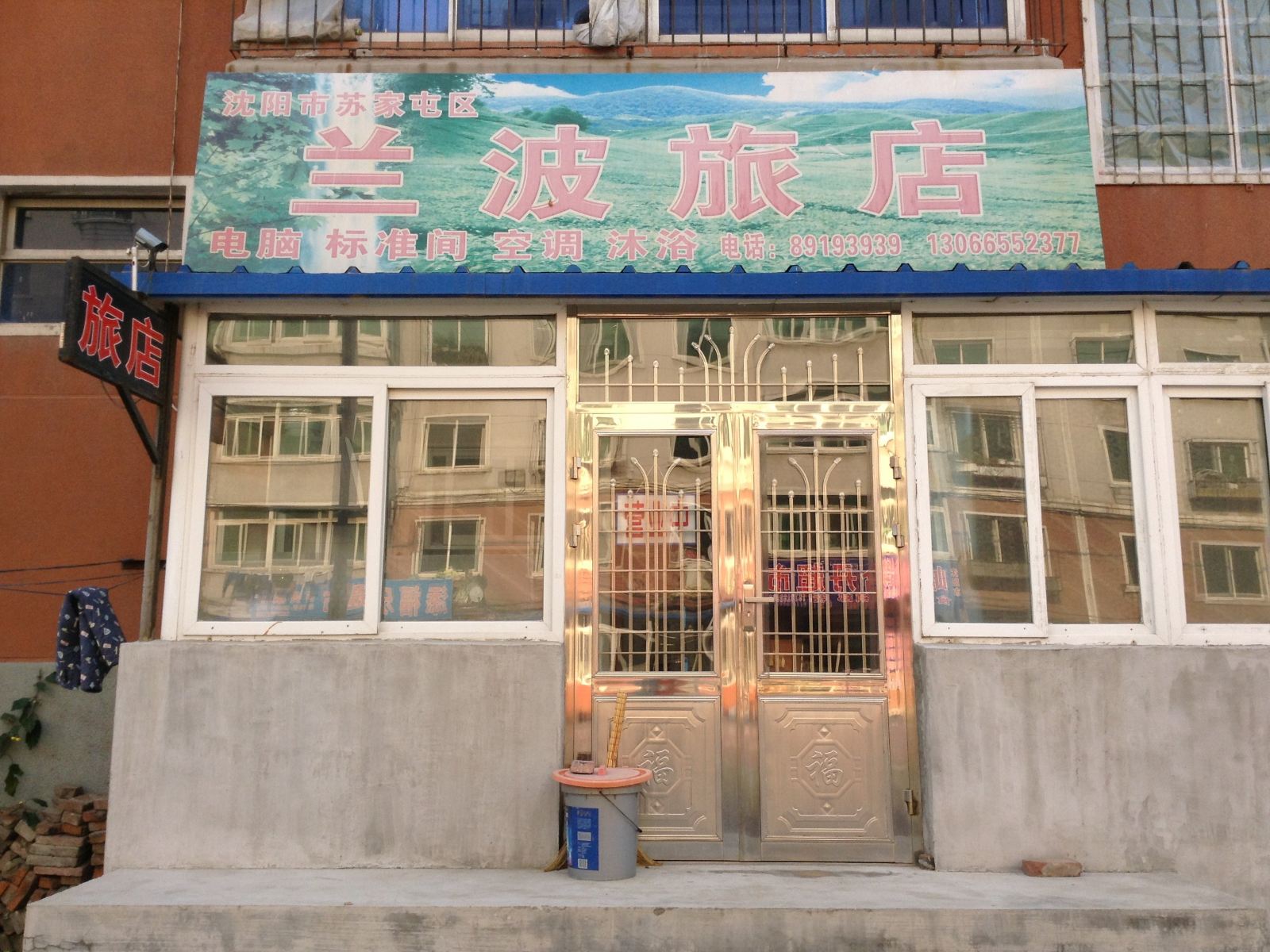 沈阳兰波旅店