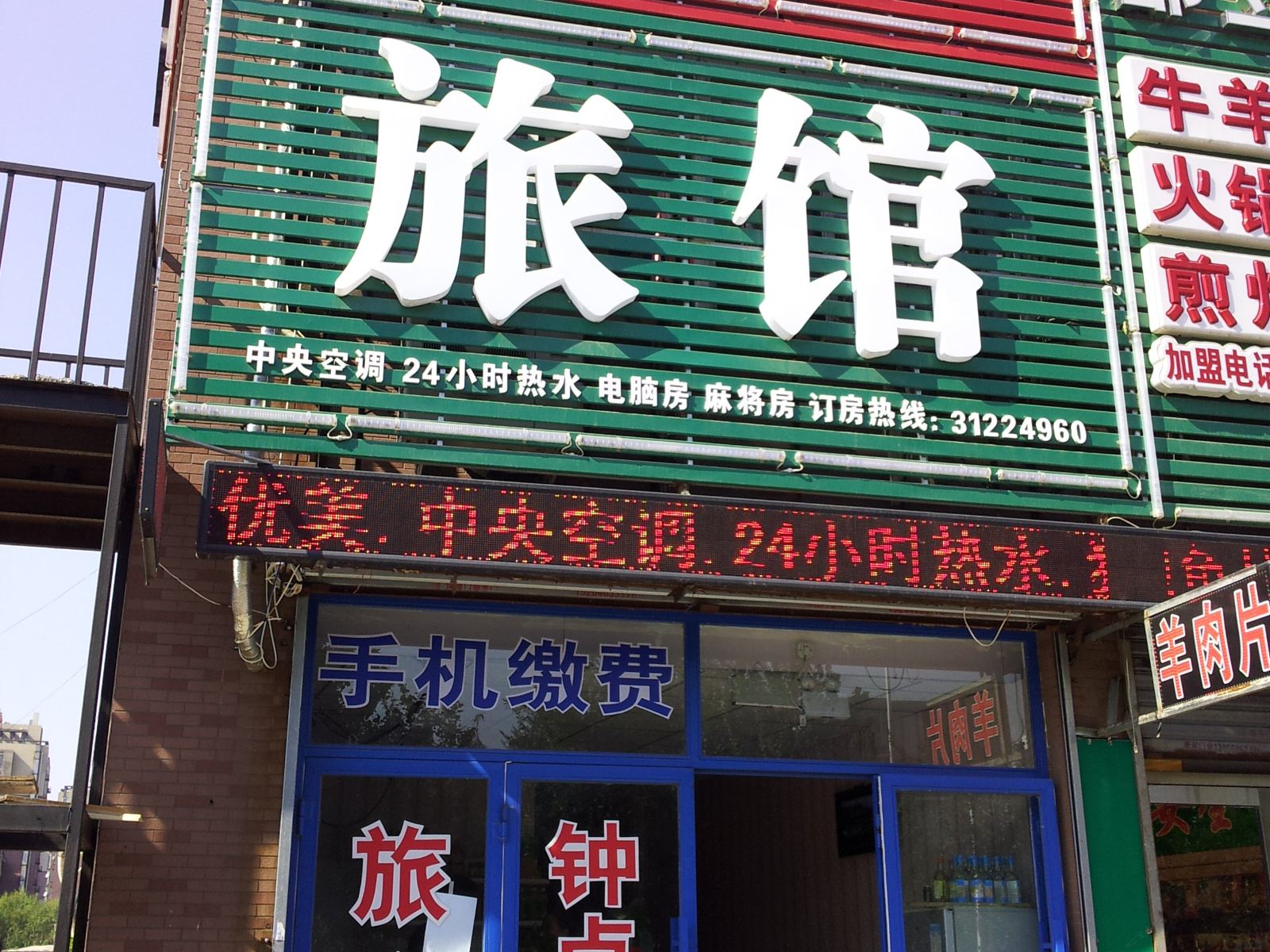 沈阳森缘旅馆