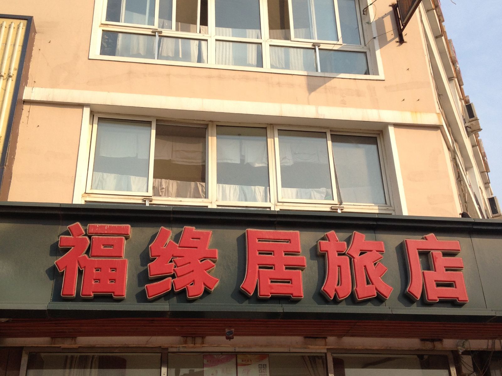 沈阳福缘居旅店