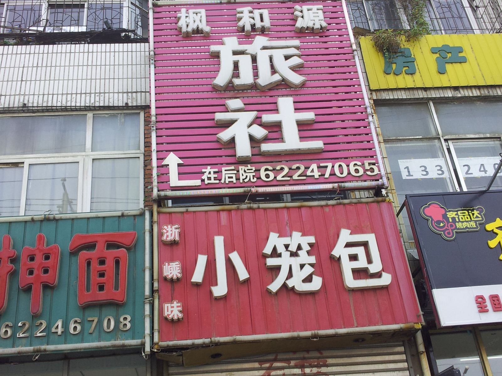 沈阳枫和源旅社
