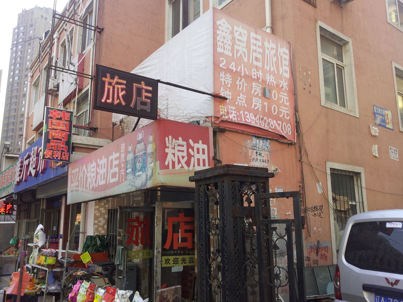 沈阳鑫窝居旅馆