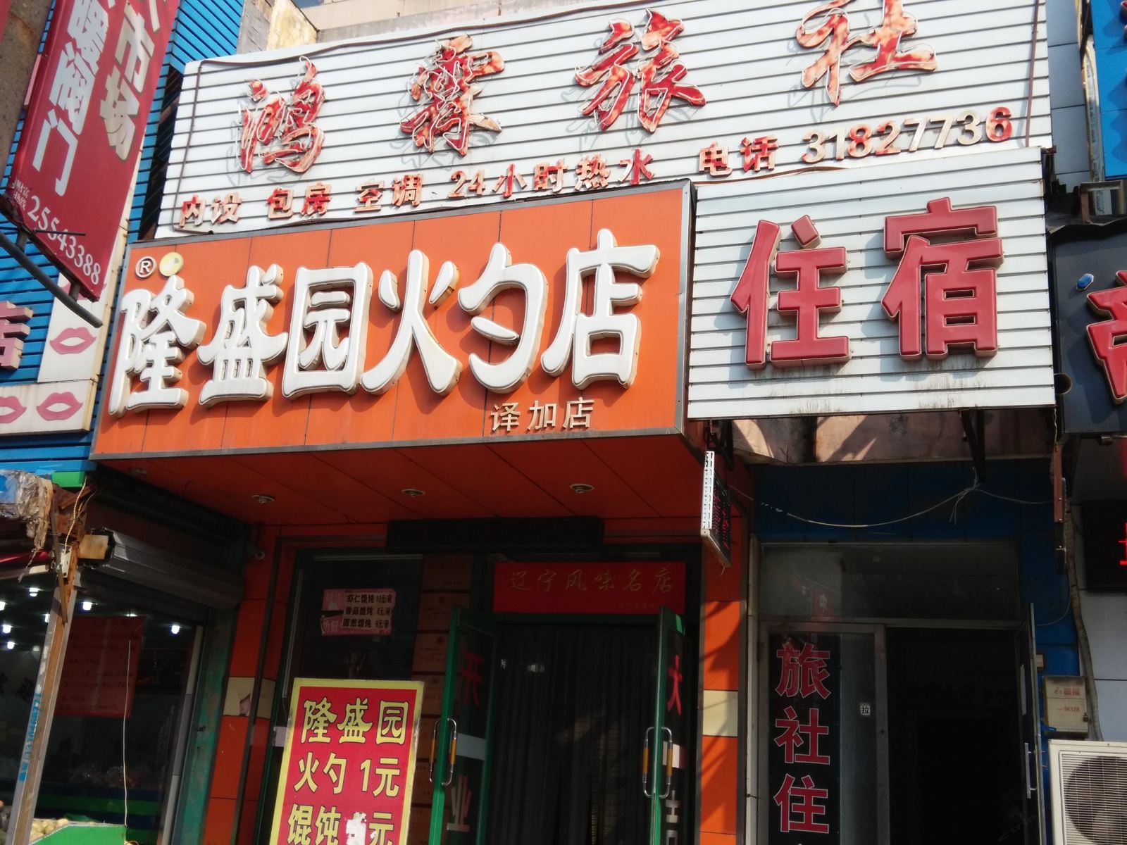 沈阳鸿霖旅社