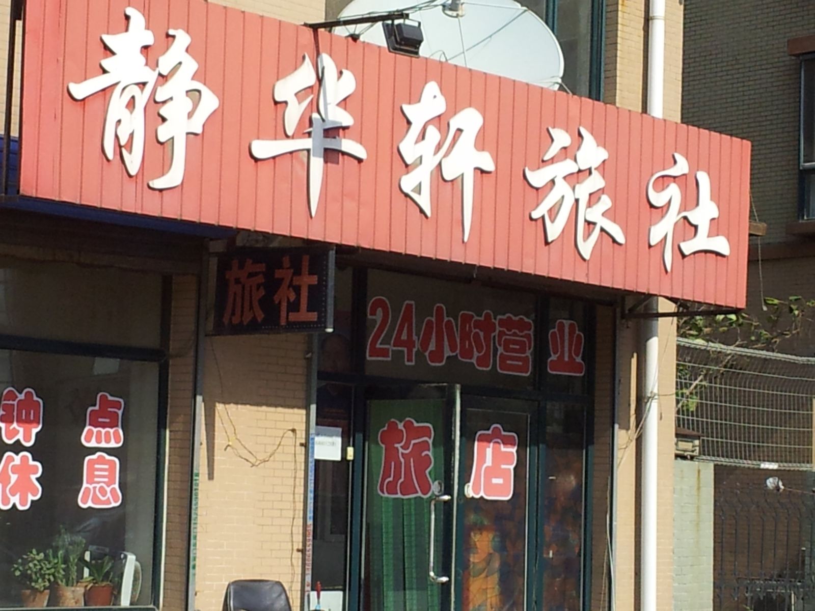 沈阳静华轩旅社