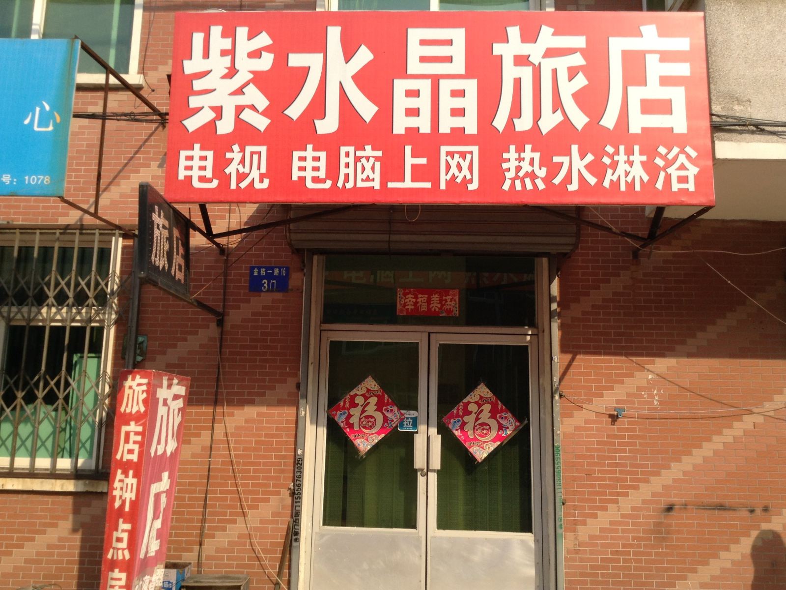 沈阳紫水晶旅店