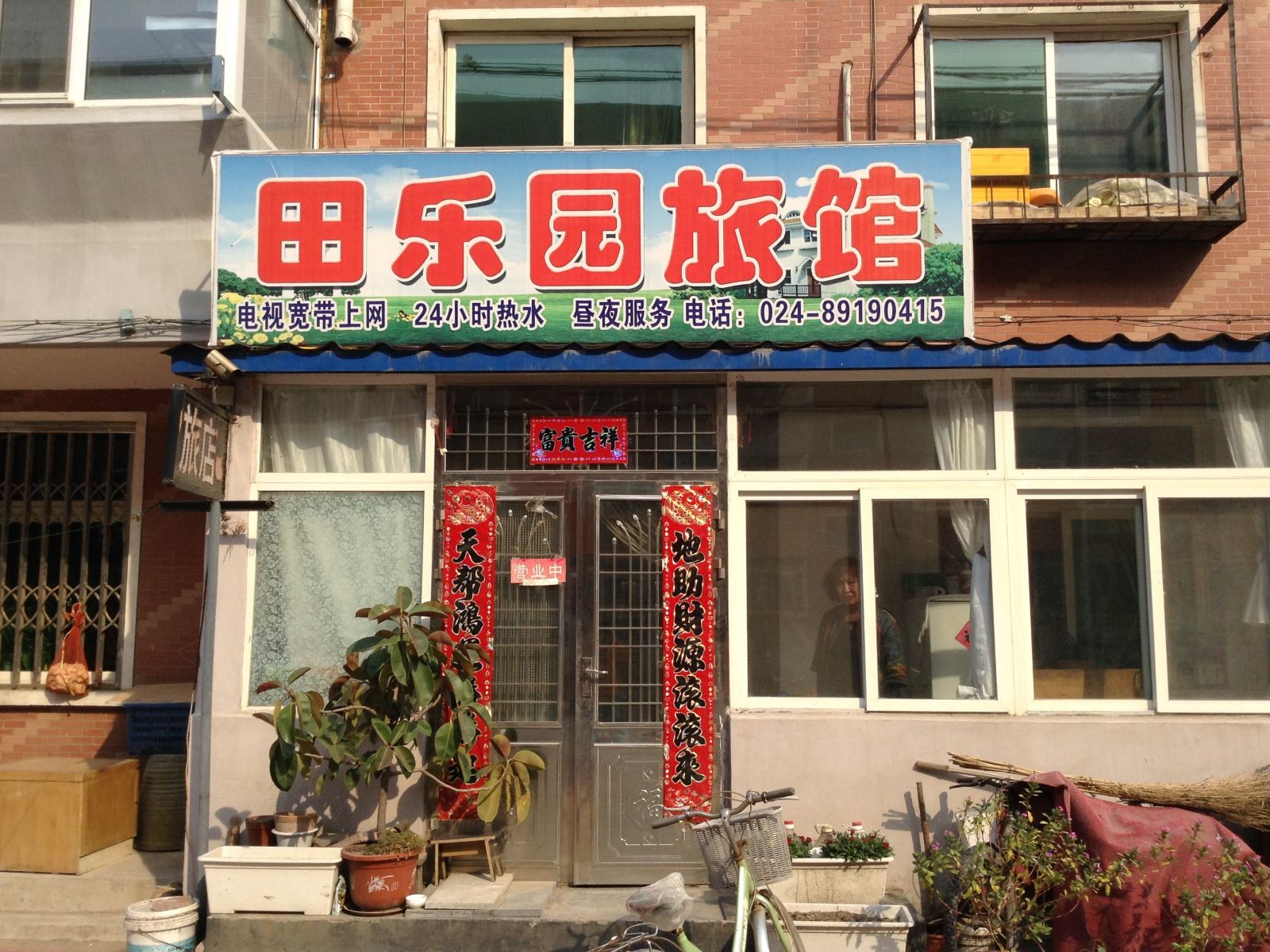 沈阳田乐园旅馆