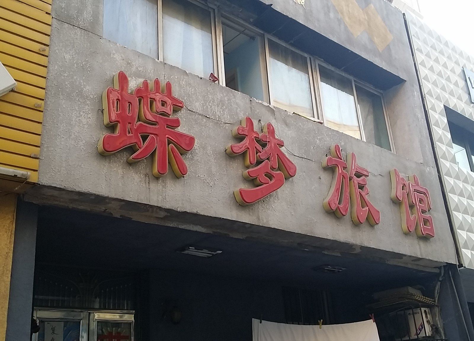 沈阳蝶梦旅馆