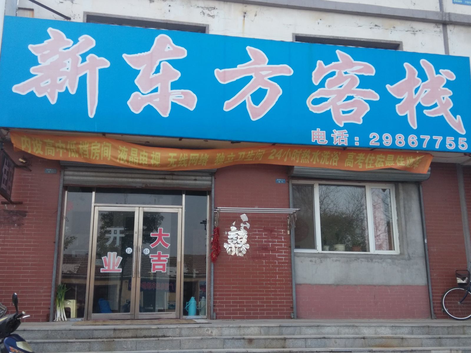 沈阳新东方客栈