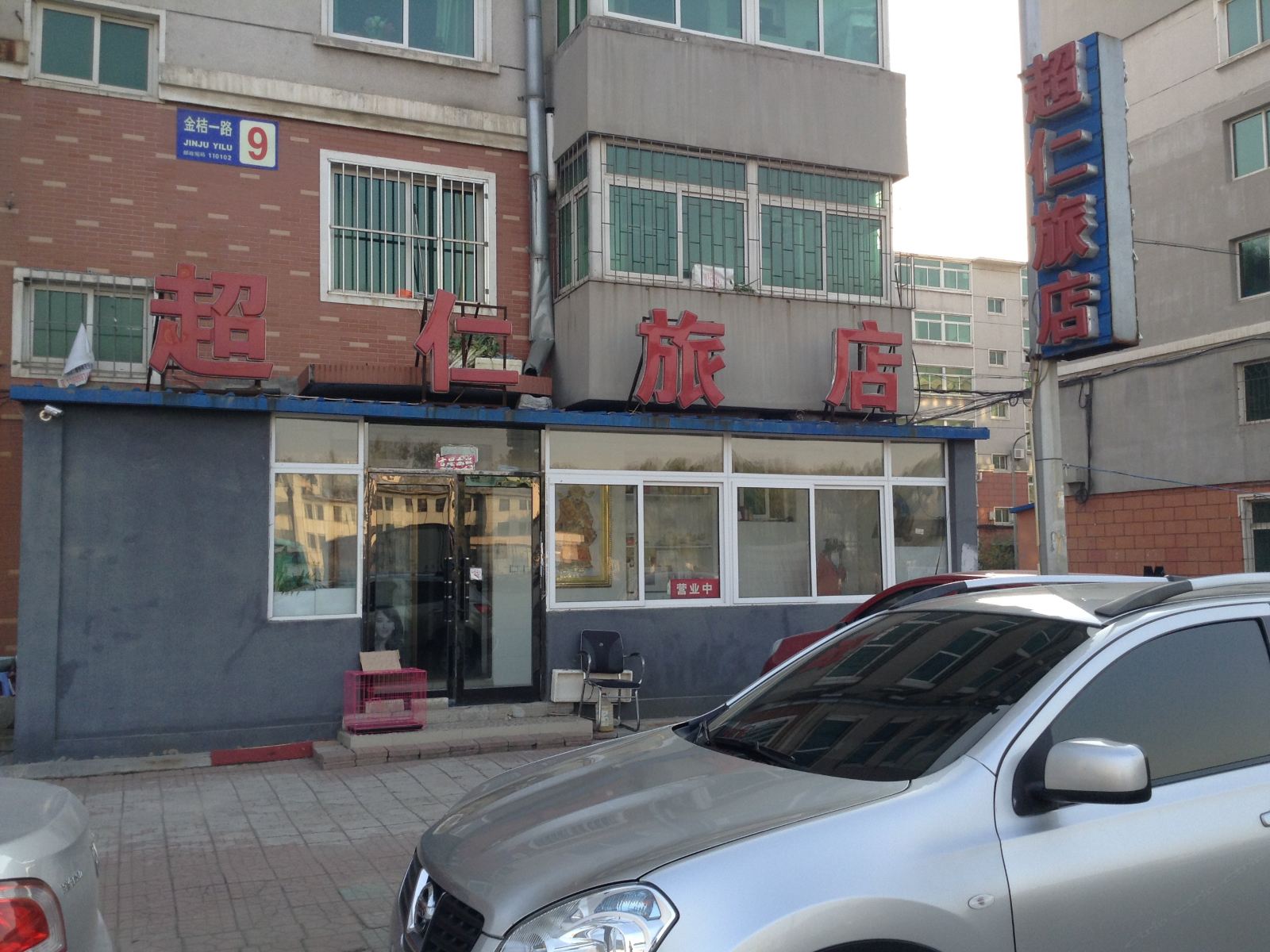 沈阳超仁旅店