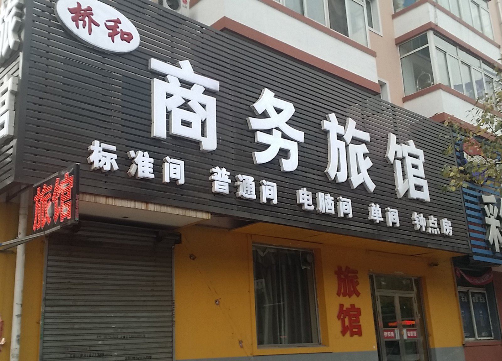 沈阳桥和商务旅馆