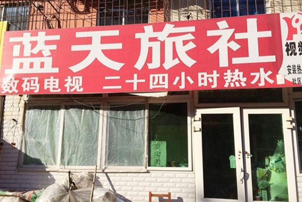 沈阳蓝天旅行社