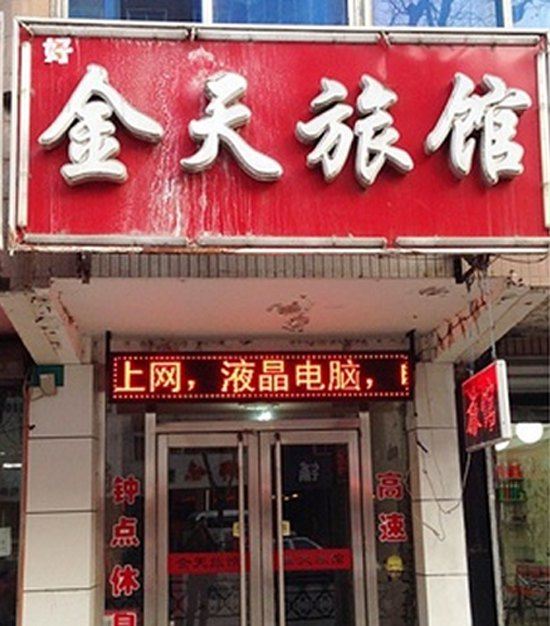 沈阳金天旅馆