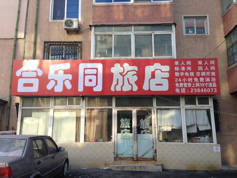 沈阳合乐同旅店