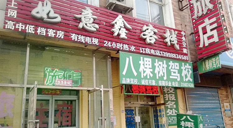 沈阳如意鑫客栈