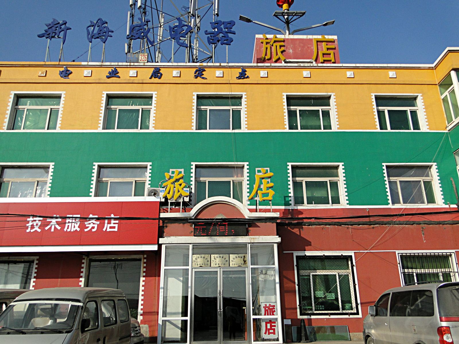 沈阳新海威旅店