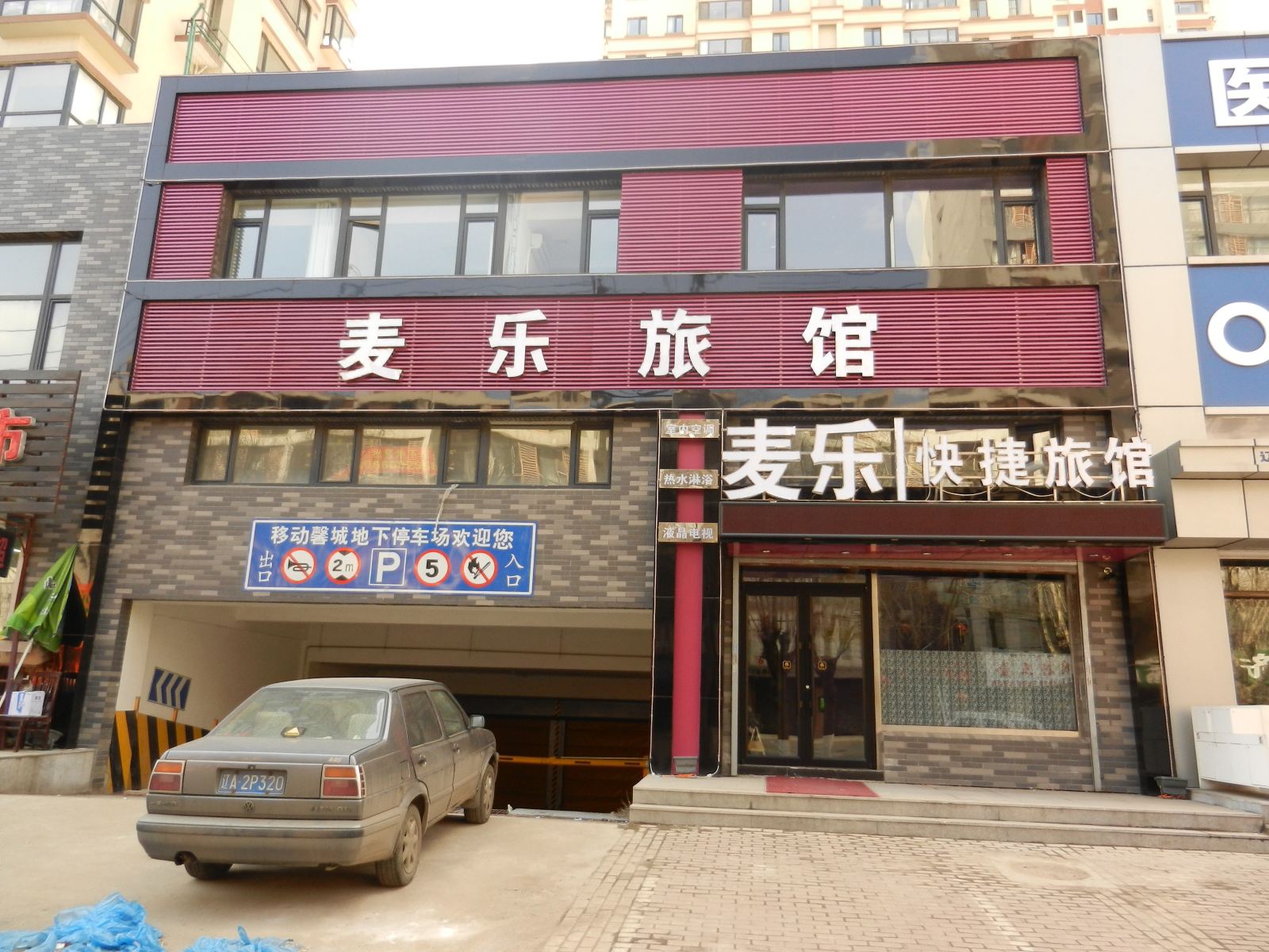 沈阳麦乐快捷旅馆