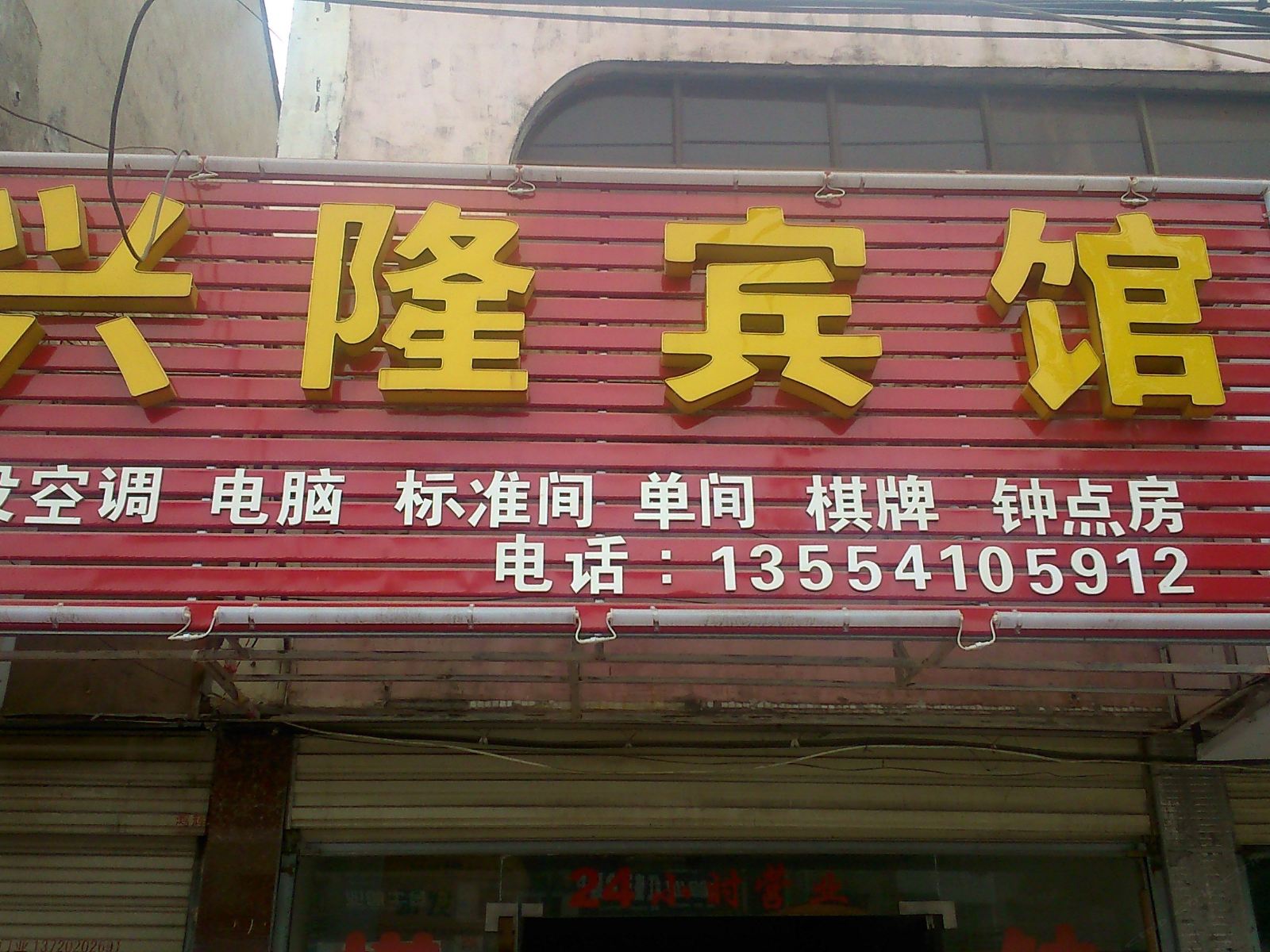 武汉兴隆宾馆