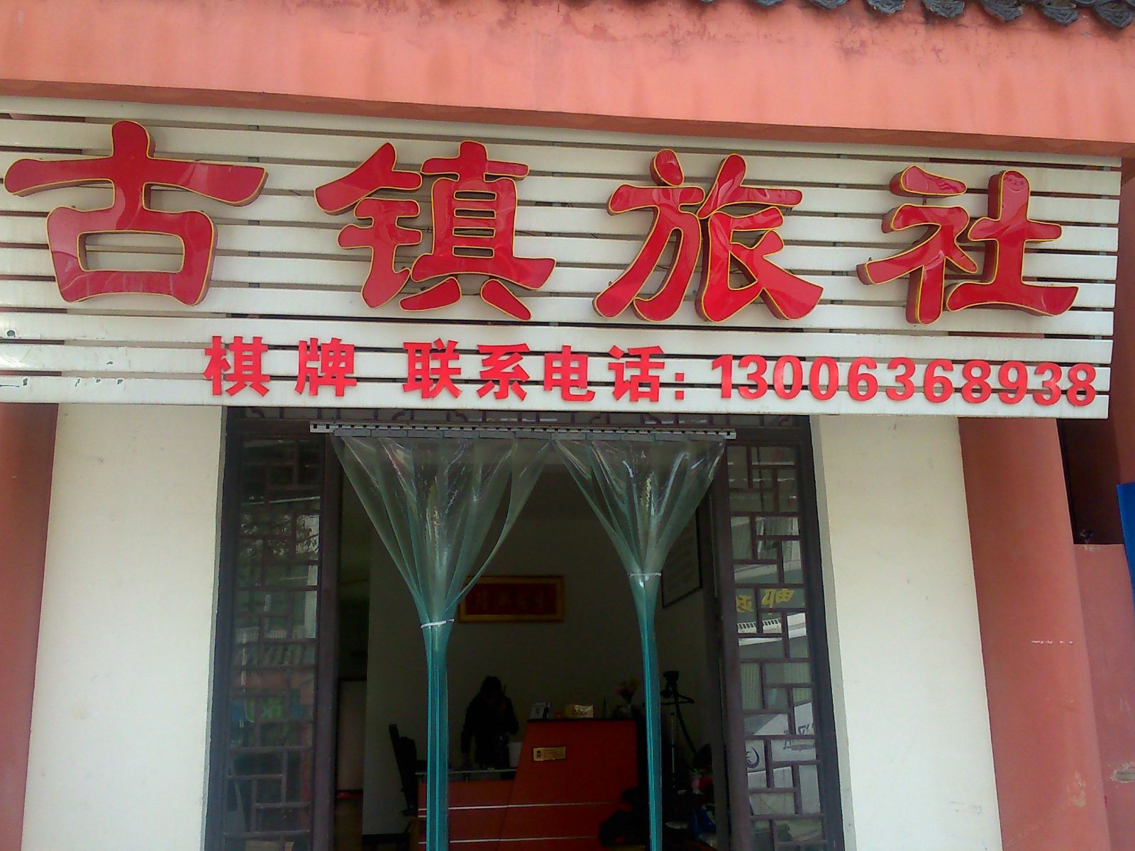 武汉古镇旅社