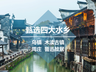 <上海迪士尼+华东六市+绍兴+乌镇+杭州双高6日游>三次坐船,减轻舟车劳顿,逛(乌镇/木渎/周庄/绍兴)四大水乡,打卡百草园&三味书屋,入住周庄&宋城主题酒店 <上海迪士尼+华东六市+绍兴+乌镇+杭州双高6日游>三次坐船,减轻舟车劳顿,逛(乌镇/木渎/周庄/绍兴)四大水乡,打卡百草园&三味书屋,入住周庄&宋城主题酒店