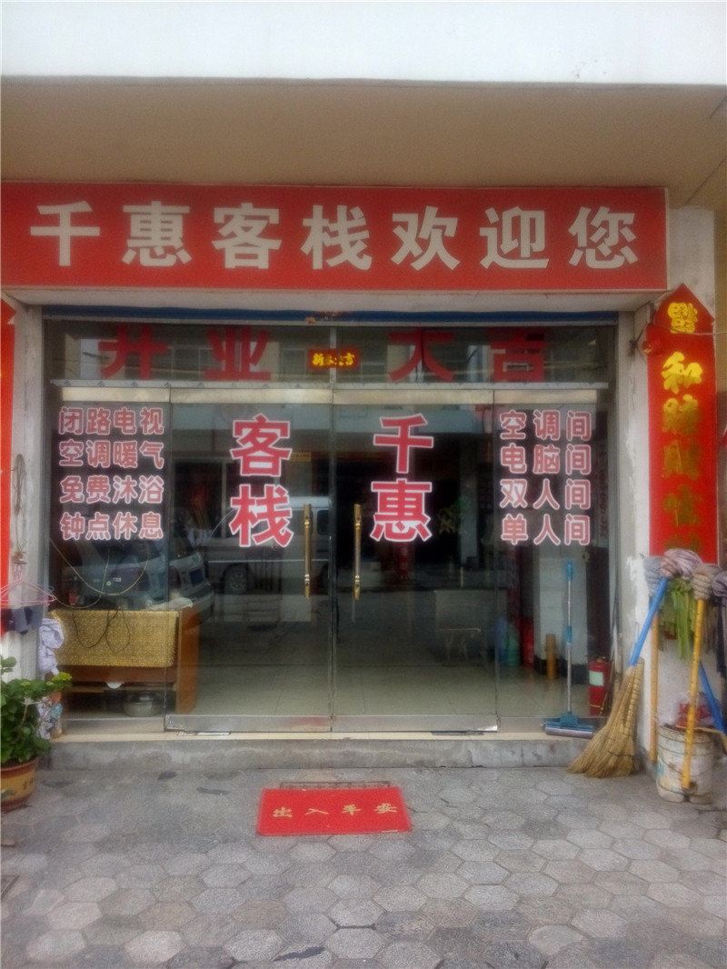 威海千惠客栈