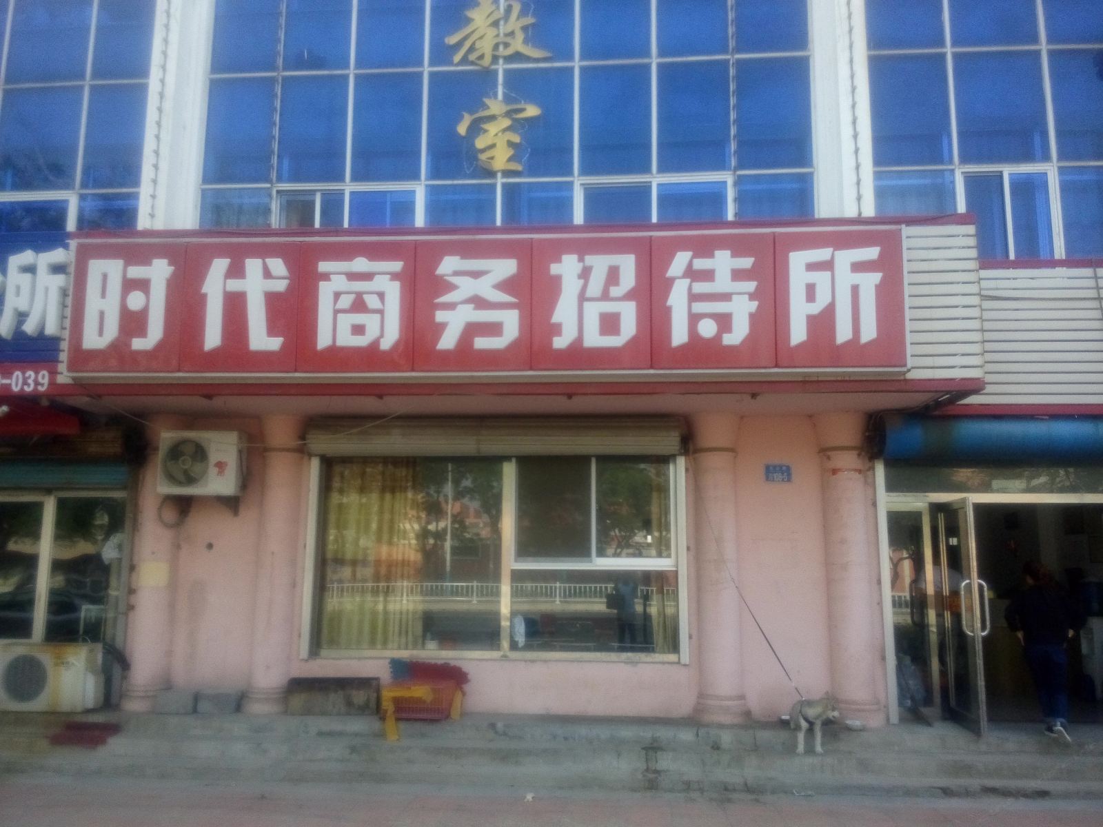威海时代商务招待所