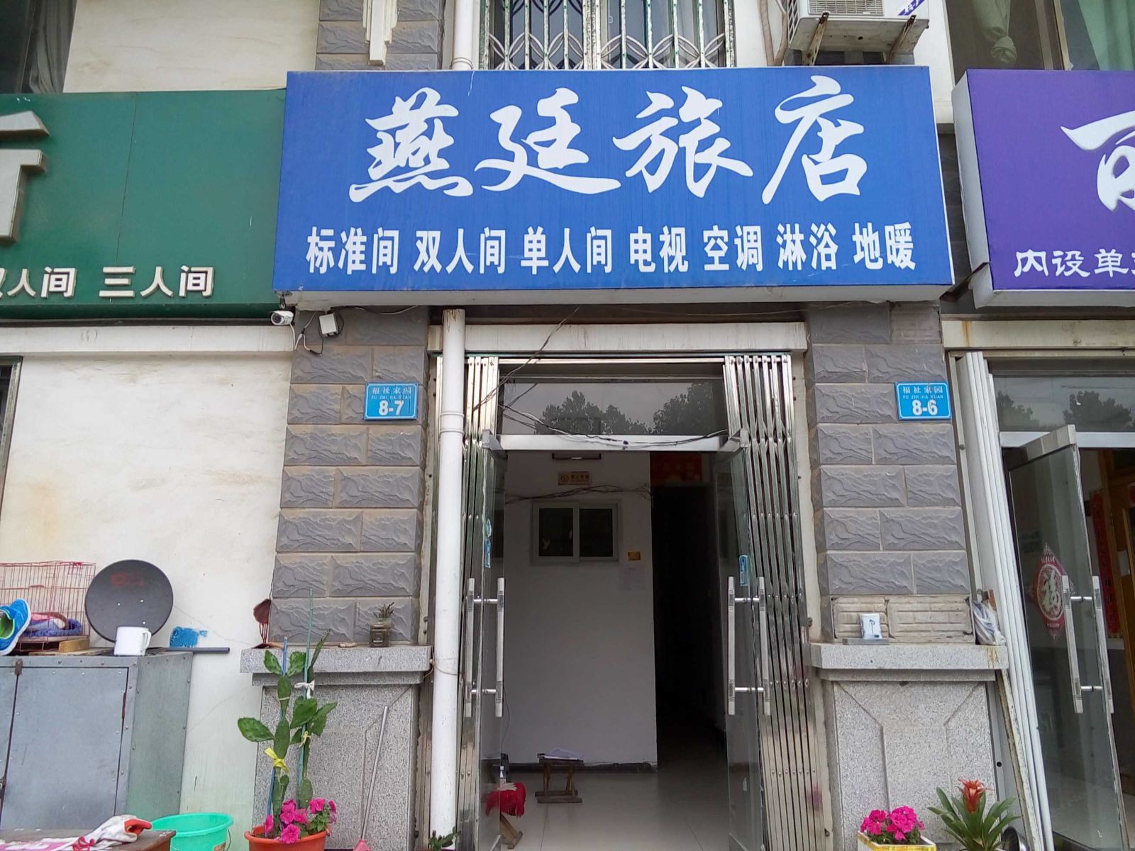 威海燕廷旅店