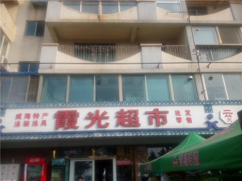 威海霞光超市公寓