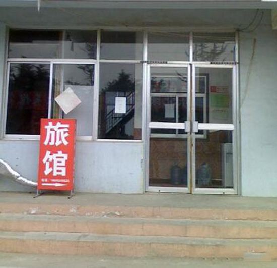 威海裕昌旅馆