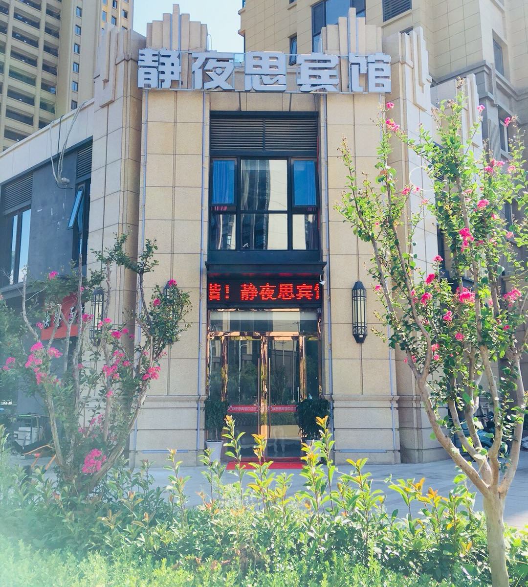 徐州静夜思宾馆