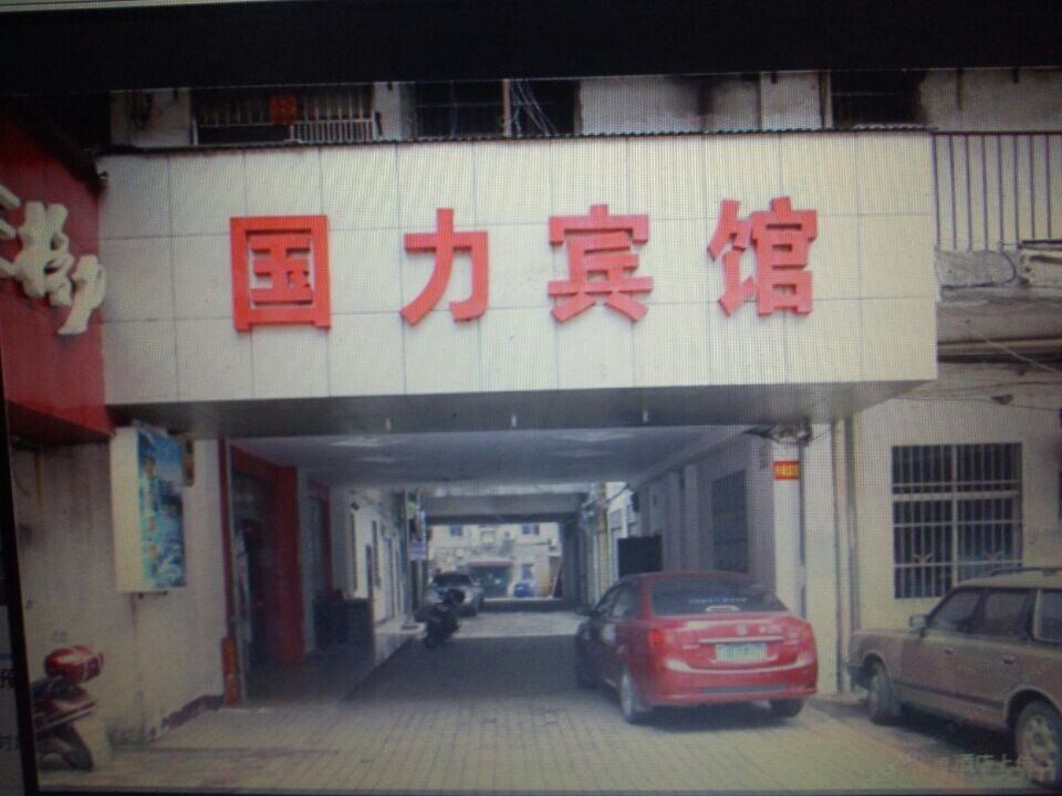 岳阳国力宾馆