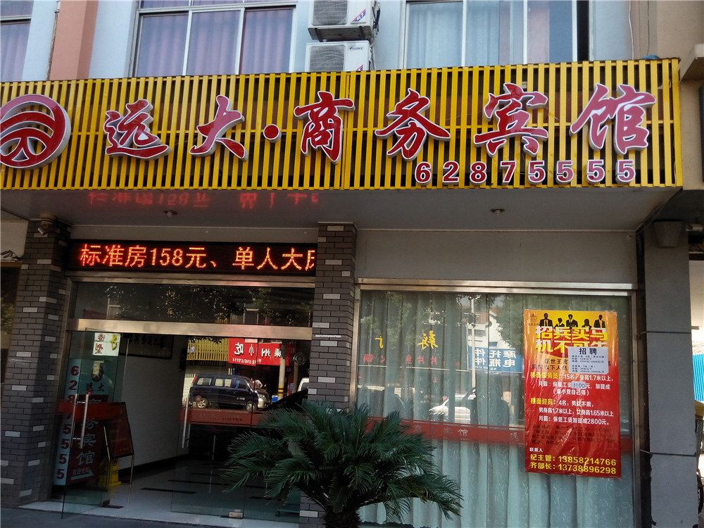 余姚远大商务宾馆